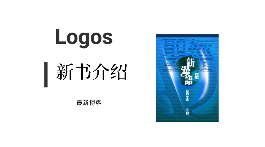 新汉语译本翻译注释Logos版本